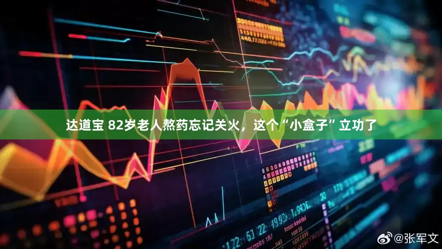 达道宝 82岁老人熬药忘记关火，这个“小盒子”立功了