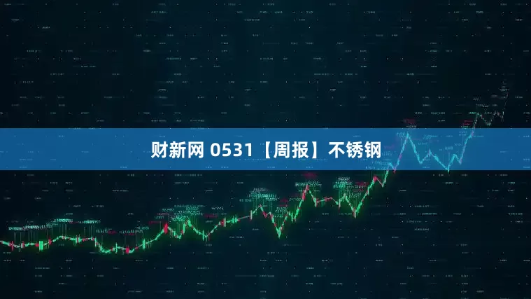 财新网 0531【周报】不锈钢
