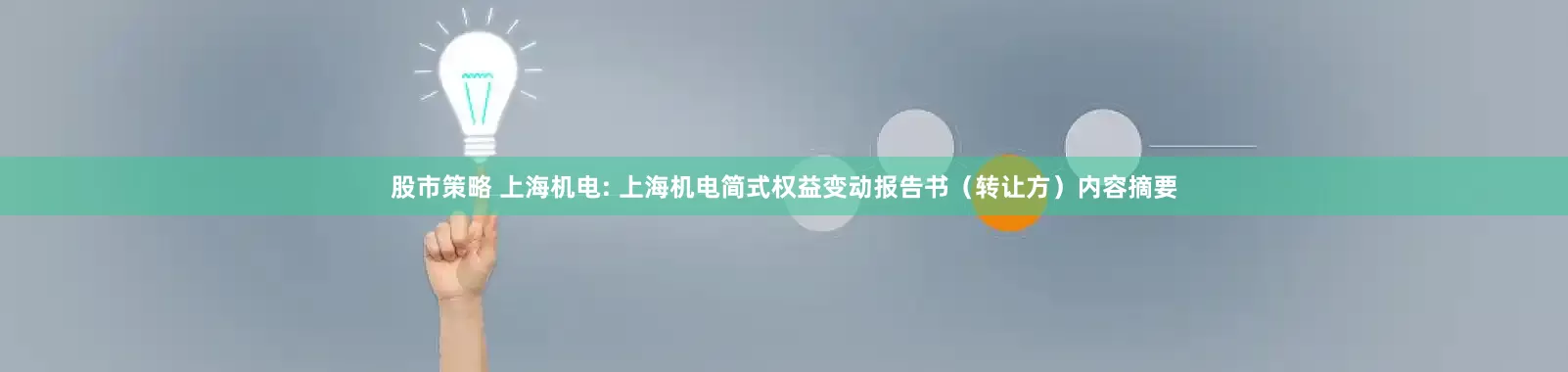 股市策略 上海机电: 上海机电简式权益变动报告书（转让方）内容摘要