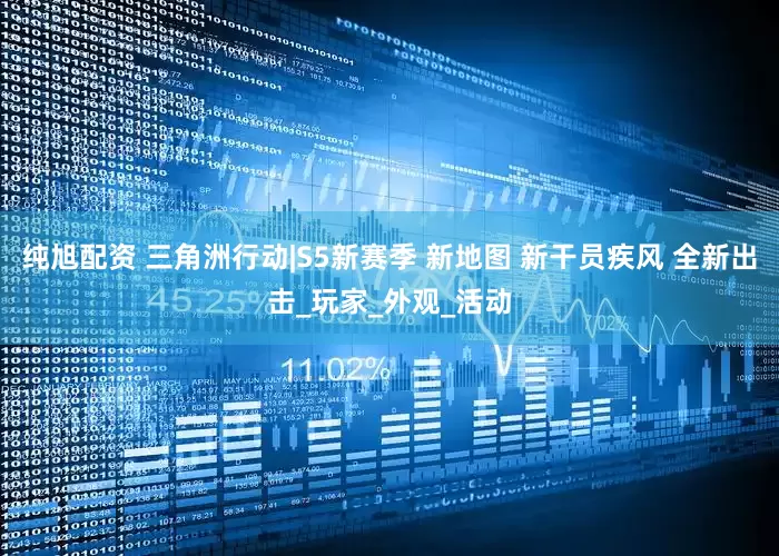 纯旭配资 三角洲行动|S5新赛季 新地图 新干员疾风 全新出击_玩家_外观_活动