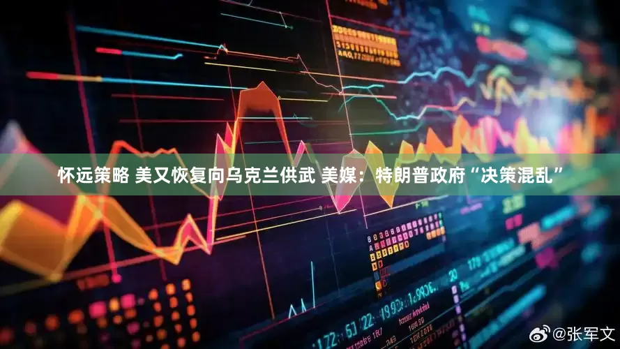 怀远策略 美又恢复向乌克兰供武 美媒：特朗普政府“决策混乱”