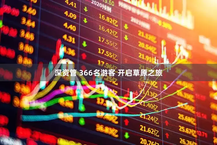 深资管 366名游客 开启草原之旅