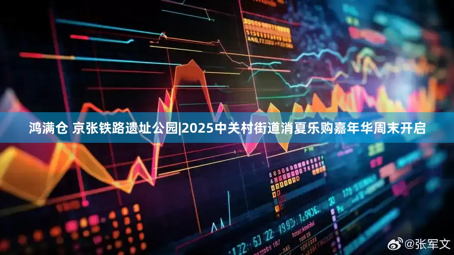 鸿满仓 京张铁路遗址公园|2025中关村街道消夏乐购嘉年华周末开启