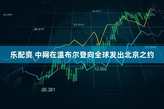 乐配资 中网在温布尔登向全球发出北京之约