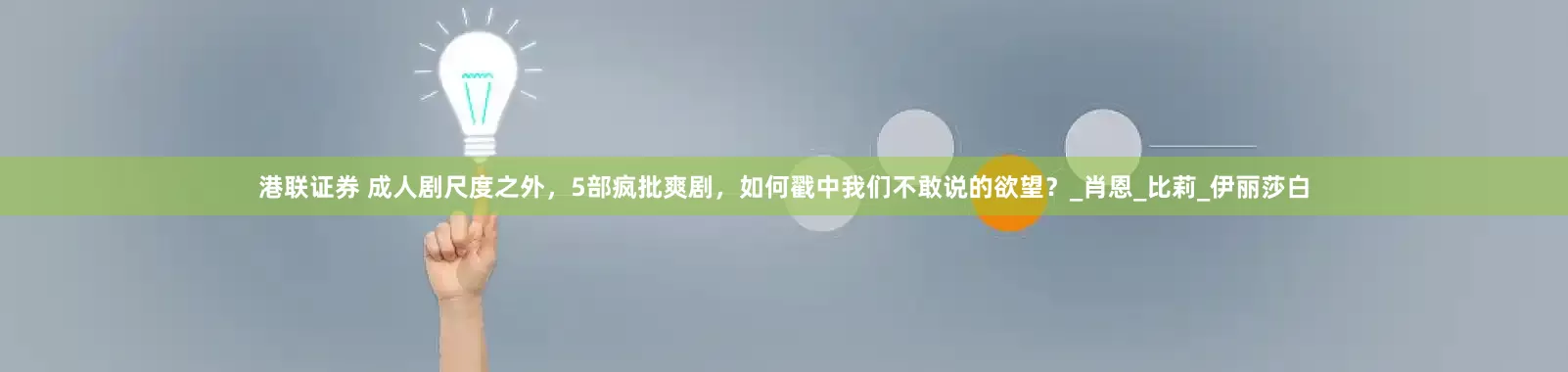 港联证券 成人剧尺度之外，5部疯批爽剧，如何戳中我们不敢说的欲望？_肖恩_比莉_伊丽莎白