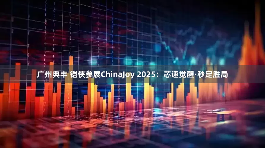 广州典丰 铠侠参展ChinaJoy 2025：芯速觉醒·秒定胜局