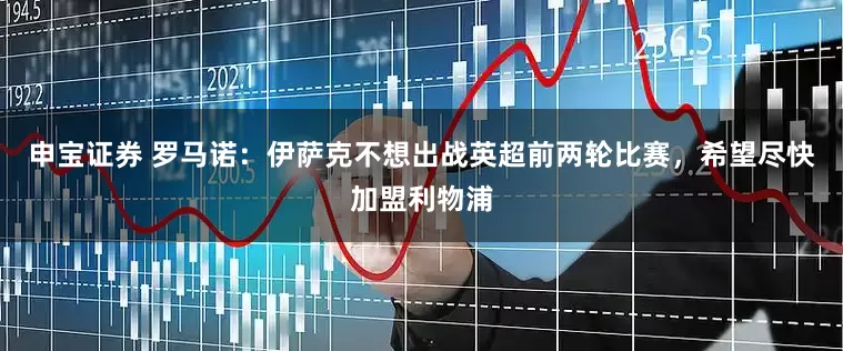 申宝证券 罗马诺：伊萨克不想出战英超前两轮比赛，希望尽快加盟利物浦