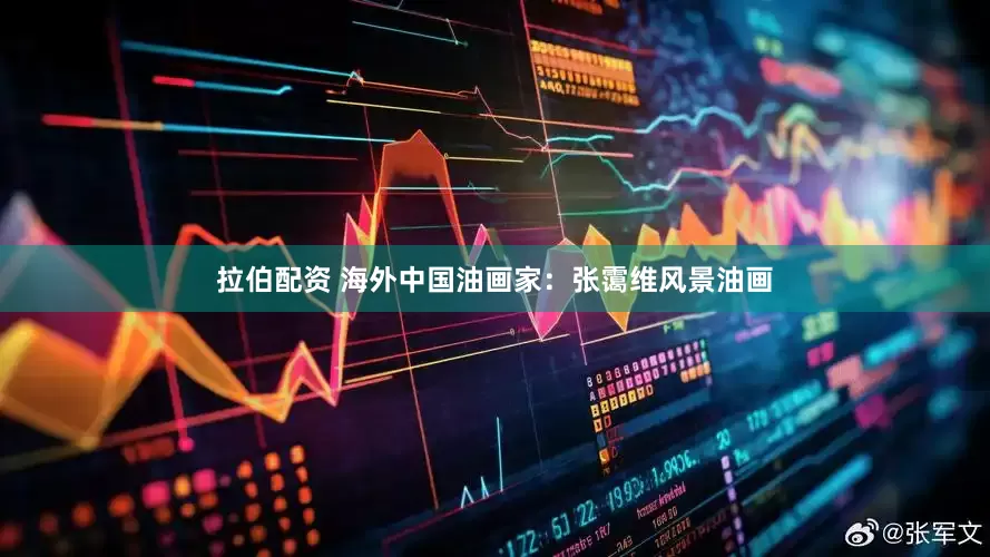 拉伯配资 海外中国油画家：张霭维风景油画