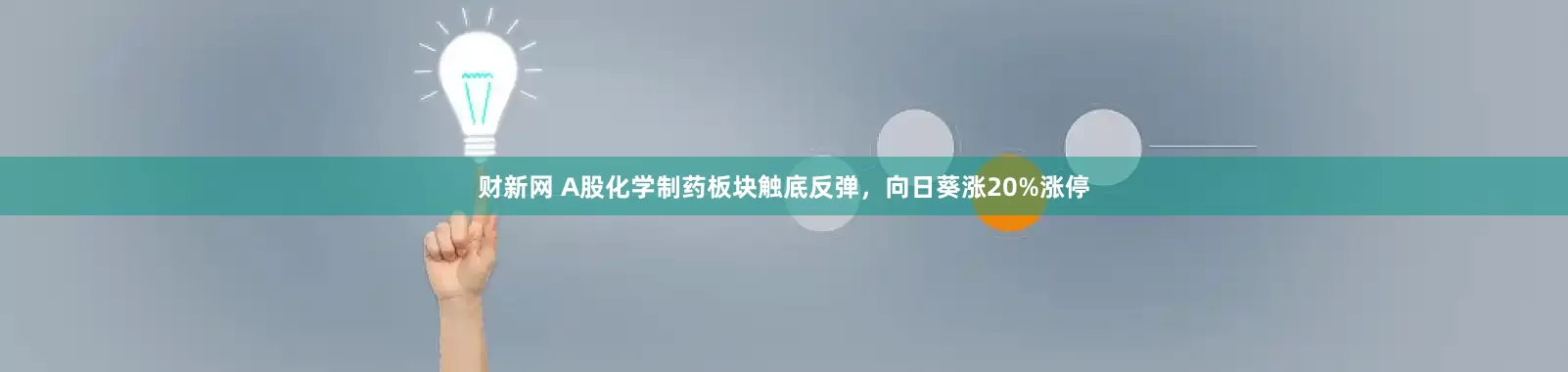 财新网 A股化学制药板块触底反弹，向日葵涨20%涨停